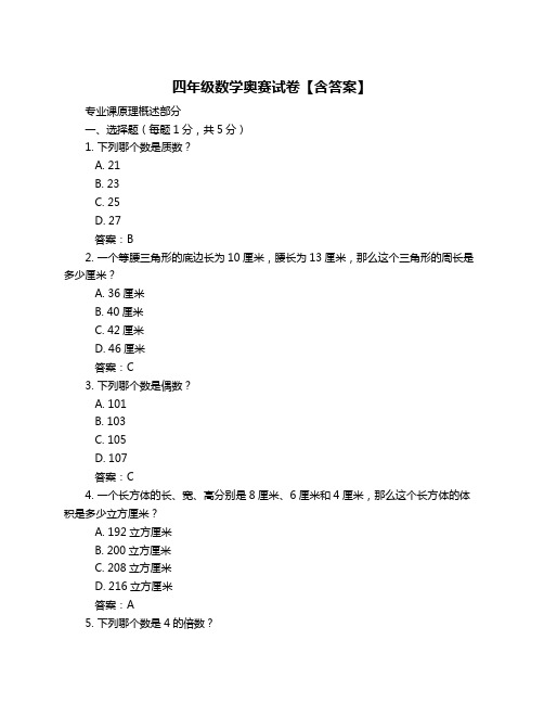 四年级数学奥赛试卷【含答案】