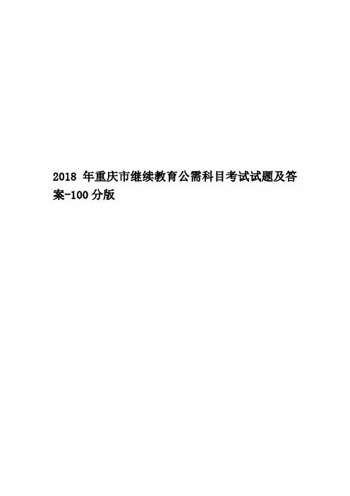 2018年重庆市继续教育公需科目考试试题及答案-100分版