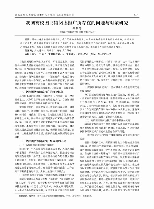我国高校图书馆阅读推广所存在的问题与对策研究