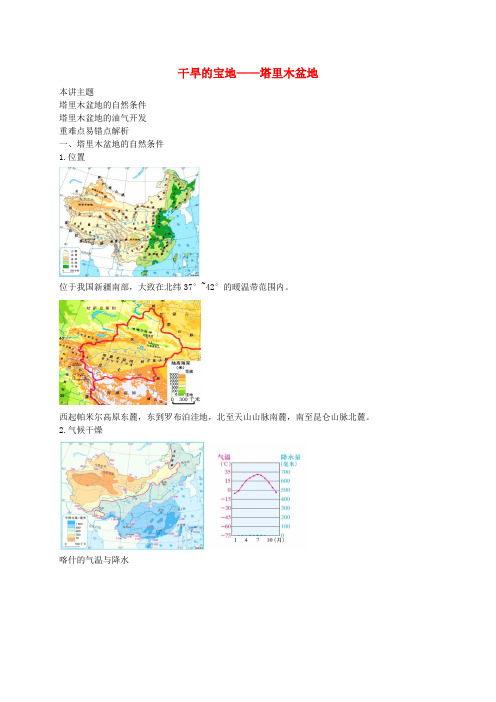 八年级地理下册 第八章 第三节 新疆维吾尔自治区的地理概况讲义 (新版)湘教版