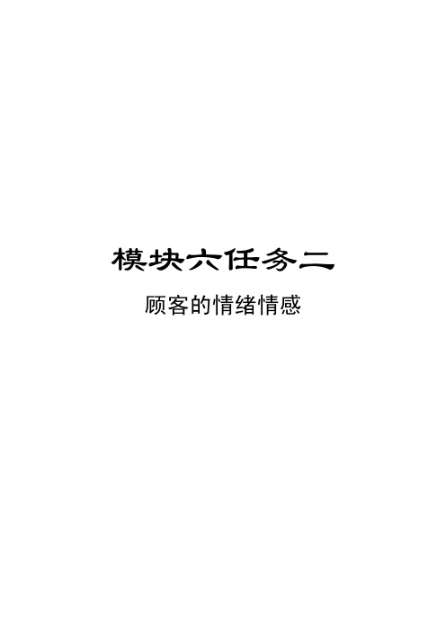 【模块六任务二】顾客的情绪情感