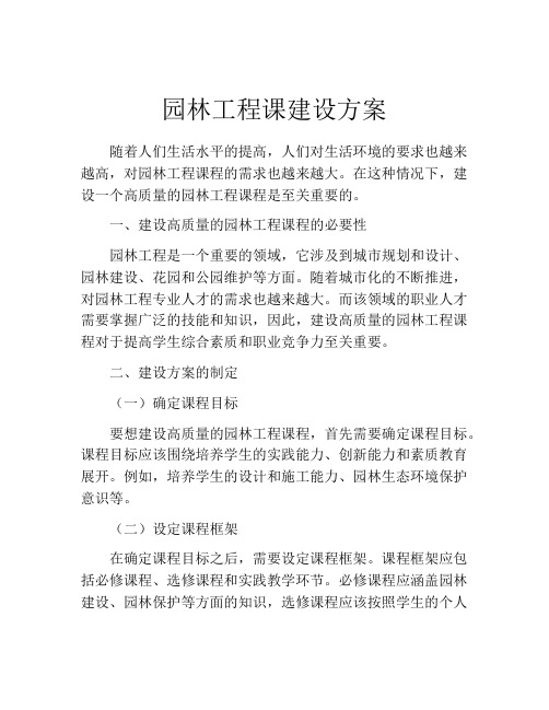 园林工程课建设方案