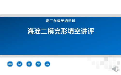 海淀区二模完形填空讲评2-首师大附中李军华