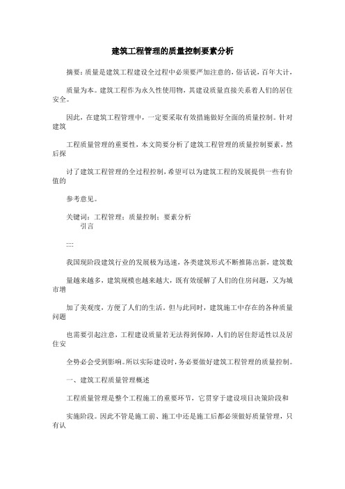 建筑工程管理的质量控制要素分析