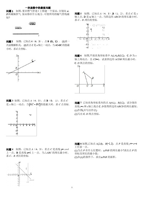 一次函数中的最值问题