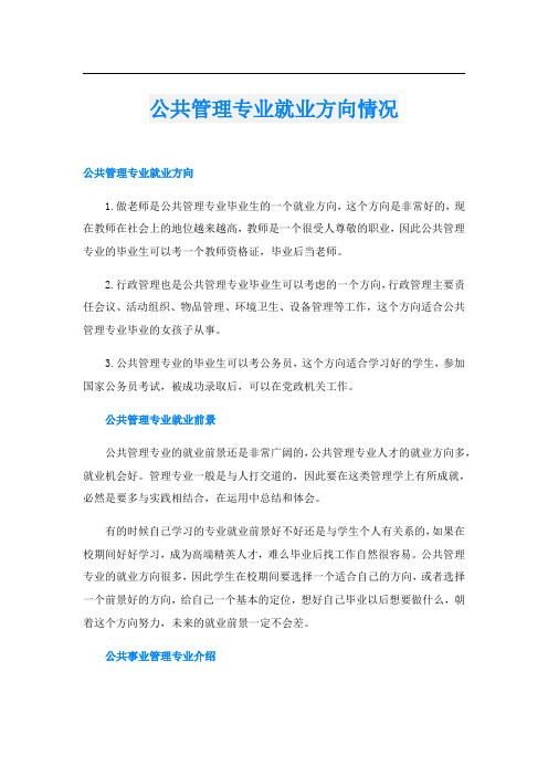 公共管理专业就业方向情况