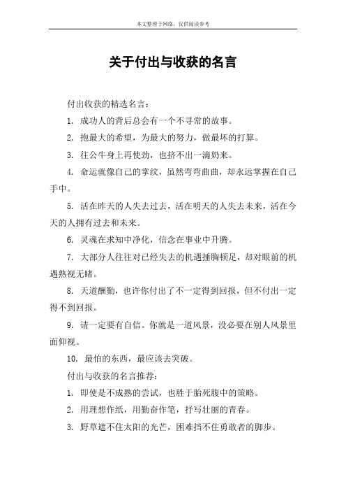 关于付出与收获的名言