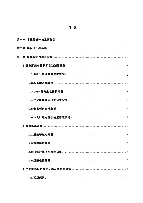 35KV变电站继电保护初步设计