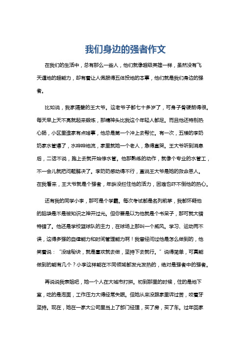 我们身边的强者作文