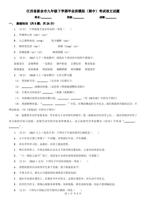 江西省新余市九年级下学期毕业班模拟(期中)考试语文试题