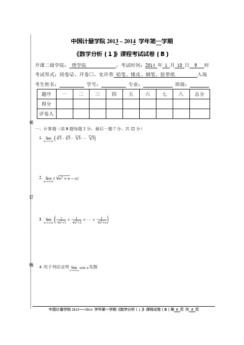 13-14数学分析1期末试卷B