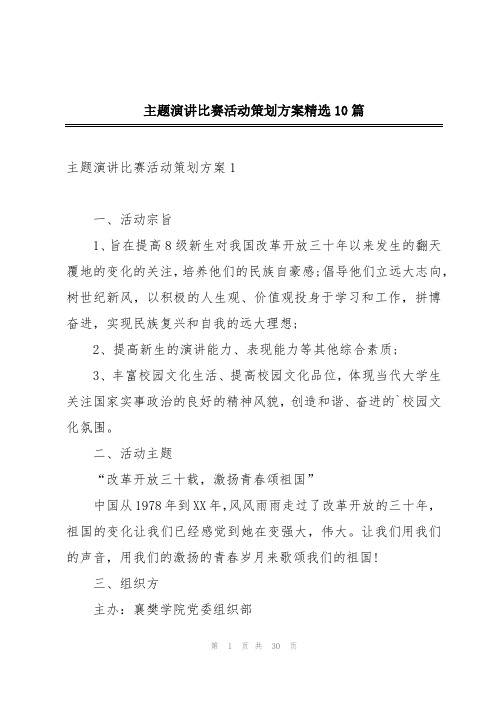 主题演讲比赛活动策划方案精选10篇