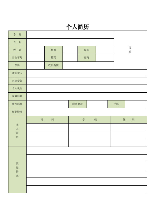 个人表格空白简历模板