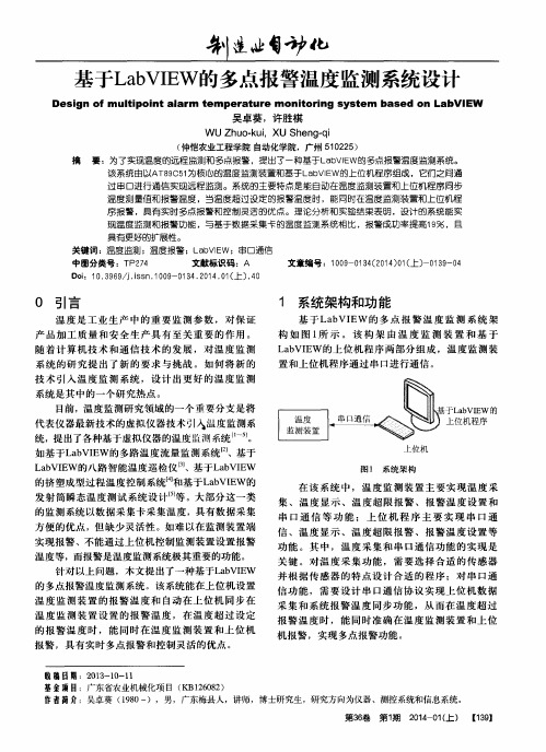 基于LabVIEW的多点报警温度监测系统设计