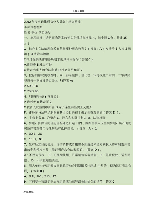 深圳律协2012年实习律师培训结业考试题目与答案.