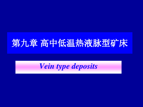 高温中温低温热液脉型矿床特征。