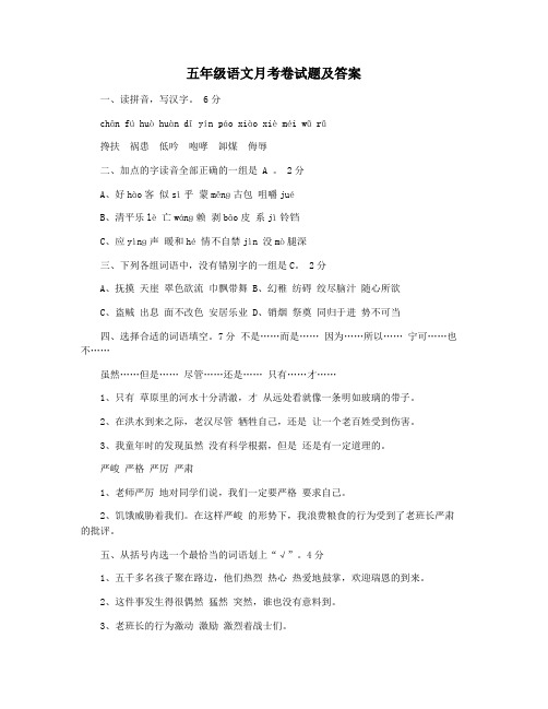 五年级语文月考卷试题及答案