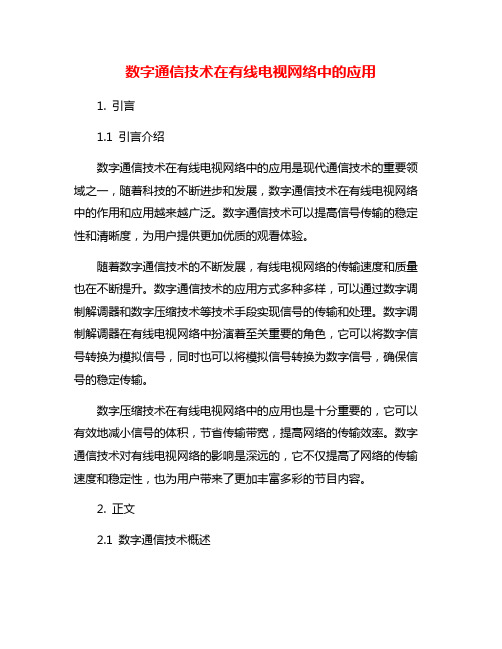 数字通信技术在有线电视网络中的应用