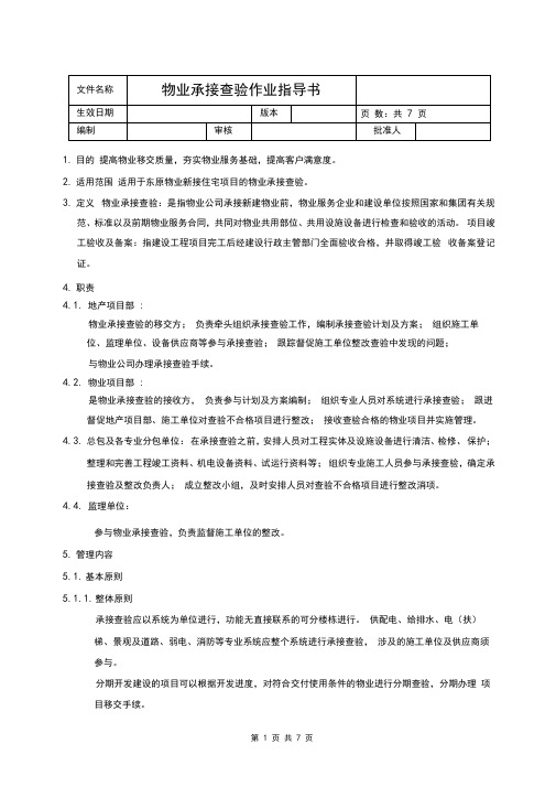 物业承接查验作业指导