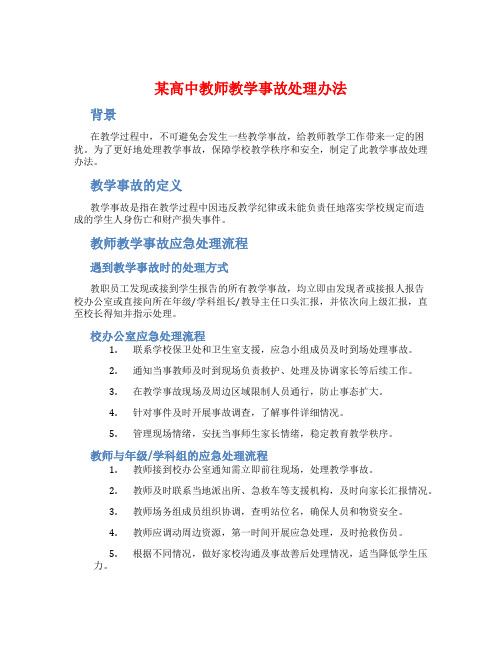 某高中教师教学事故处理办法