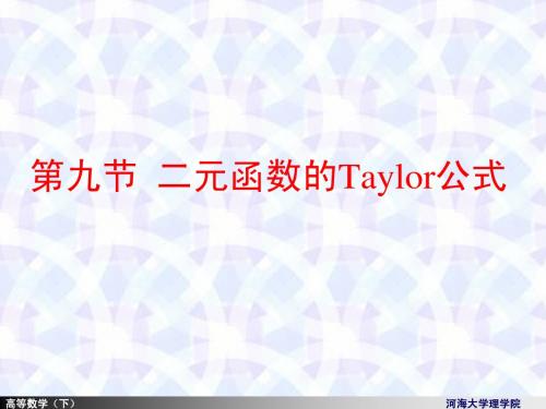 8-9二元函数的Taylor公式