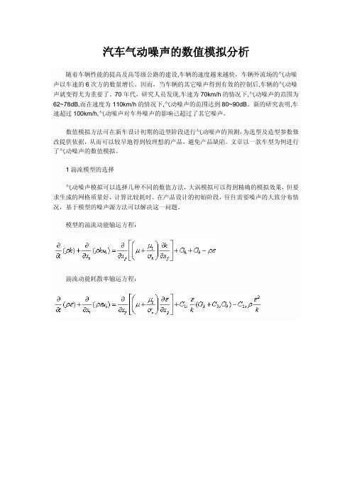 汽车气动噪声的数值模拟分析