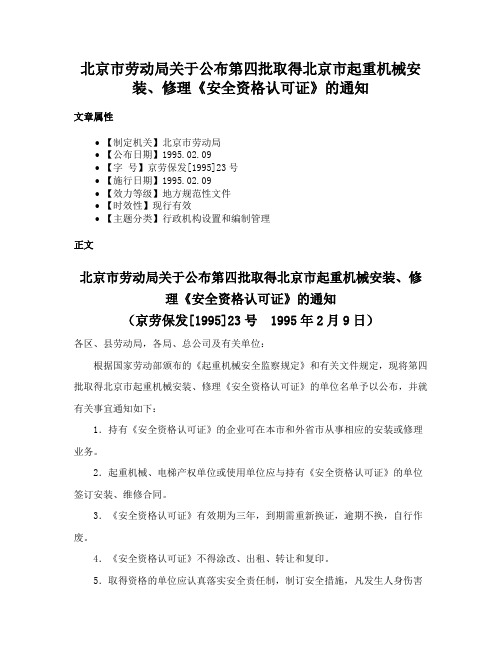 北京市劳动局关于公布第四批取得北京市起重机械安装、修理《安全资格认可证》的通知