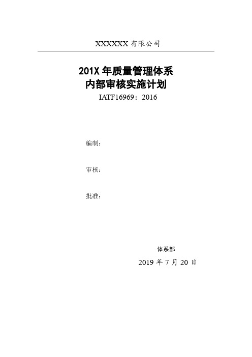 IATF16949体系内部审核实施计划