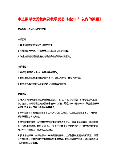 中班数学优秀教案及教学反思《感知5以内的数量》