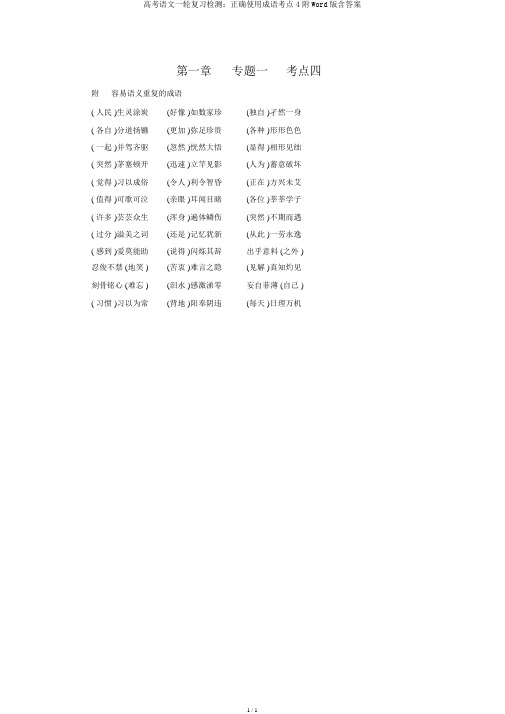 高考语文一轮复习检测：正确使用成语考点4附Word版含答案