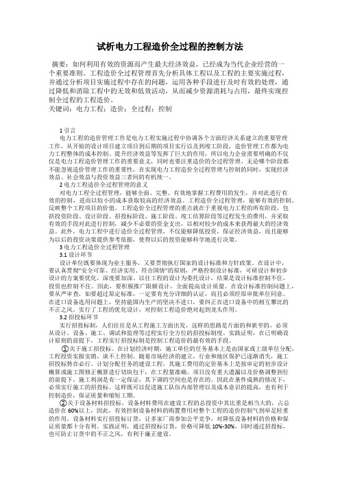 试析电力工程造价全过程的控制方法