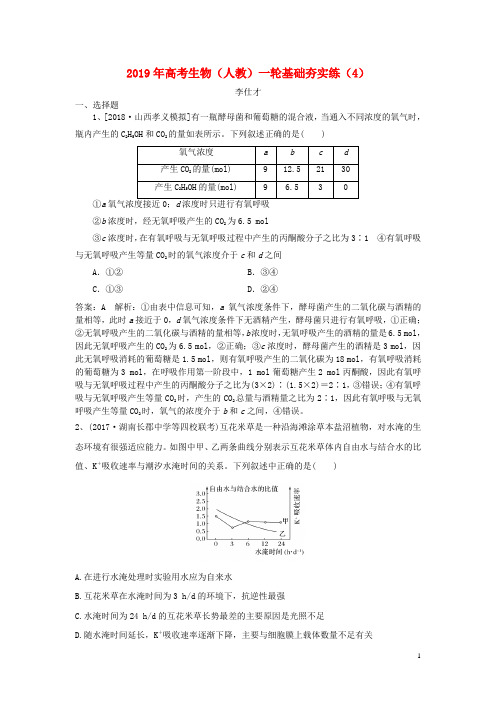 2019年高考生物一轮复习基础夯实练(4)(含解析)新人教版