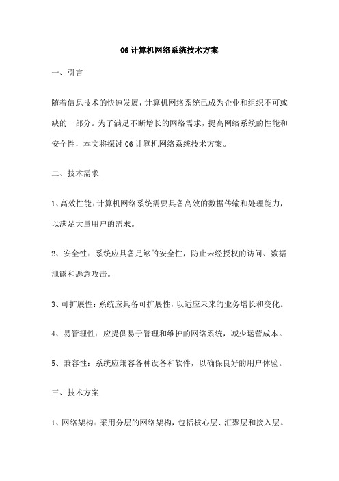 06计算机网络系统技术方案