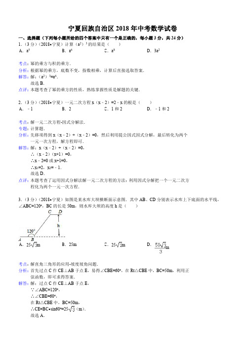 2018年宁夏回族自治区中考数学试卷及答案解析版