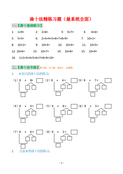 小学一年级数学凑十法知识点汇总+精品练习题