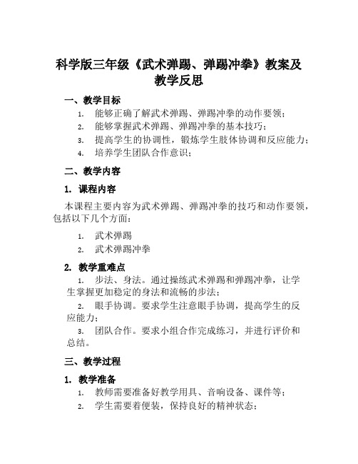 科学版三年级《武术弹踢、弹踢冲拳》教案及教学反思