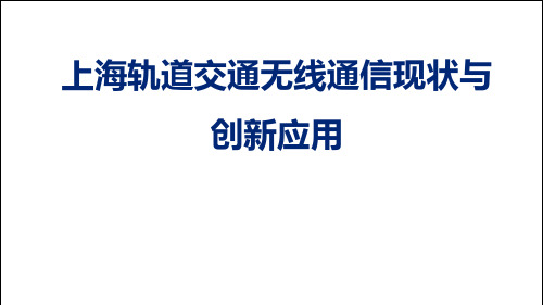 上海轨道交通无线通信现状与创新应用