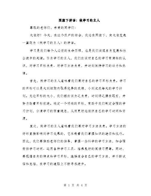 国旗下讲话：做学习的主人（2篇）