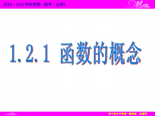 必修1第一章集合与函数概念1.2.1函数的概念.ppt