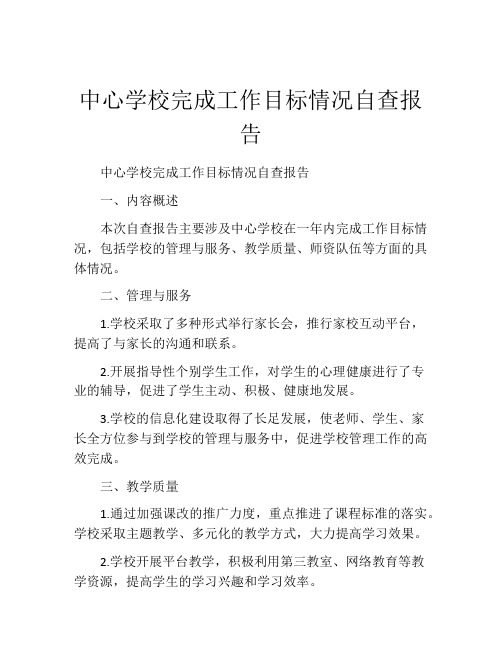 中心学校完成工作目标情况自查报告