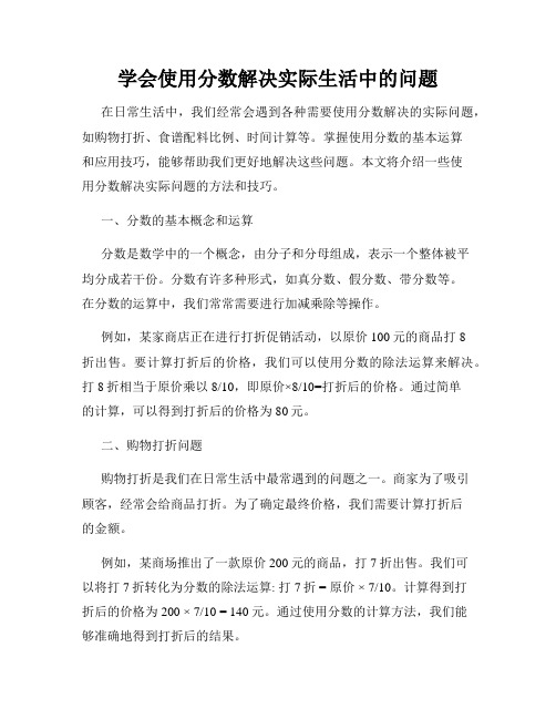 学会使用分数解决实际生活中的问题