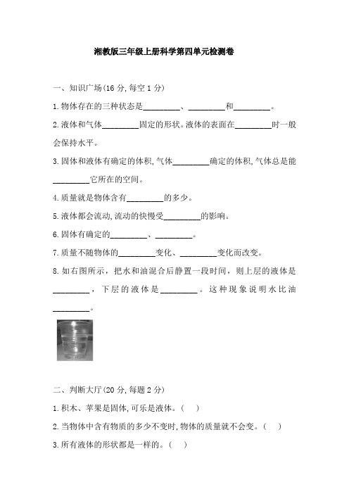 湘科版小学三年级上册科学第四单元 固体、液体和气体 检测试题(含答案)