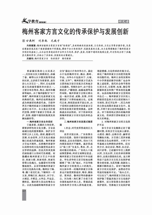 梅州客家方言文化的传承保护与发展创新