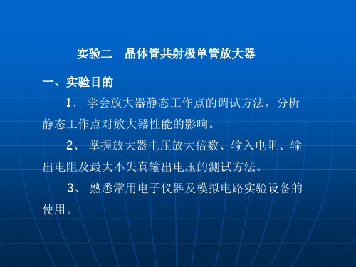 模电实验  晶体管共射极单管放大器