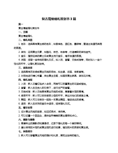 复古情绪婚礼策划书3篇