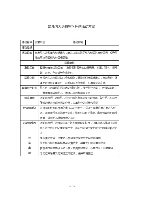 幼儿园大班益智区环创活动方案