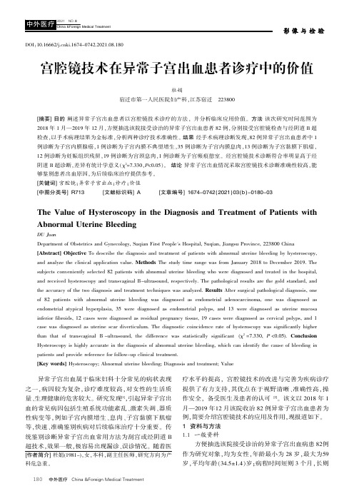 宫腔镜技术在异常子宫出血患者诊疗中的价值