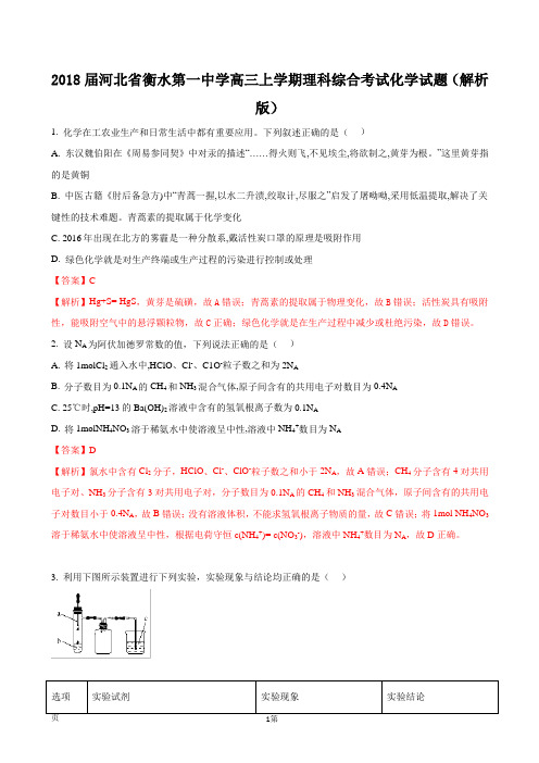 2018届河北省衡水第一中学高三上学期理科综合考试化学试题(解析版)