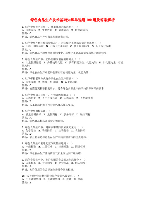 绿色食品生产技术基础知识单选题100道及答案解析