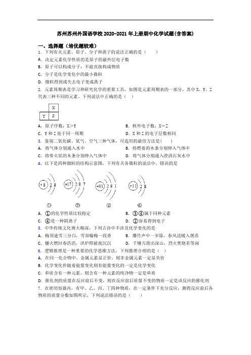 苏州苏州外国语学校2020-2021年上册期中初三化学试题(含答案)